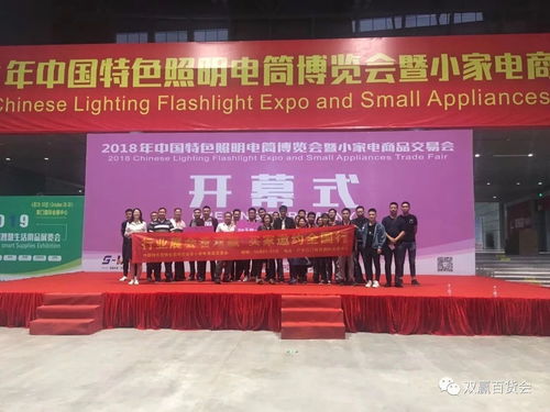 中國特色照明電筒博覽會(huì)暨小家電商品交易會(huì)圓滿落幕，交易規(guī)模與禮儀服務(wù)雙創(chuàng)新高